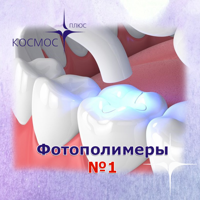 Фотополимеры №1 Фотополимеры №1