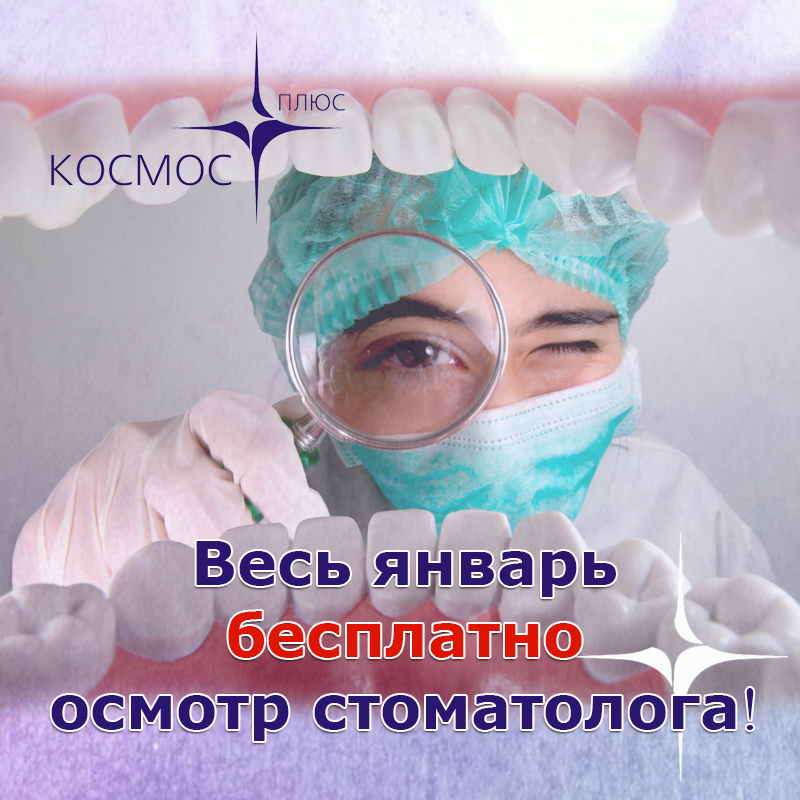 весь январь бесплатно❗ Осмотр стоматолога❗ весь январь бесплатно❗ Осмотр стоматолога❗